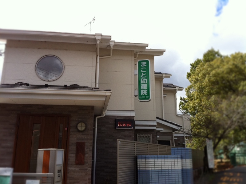 京都にある助産院